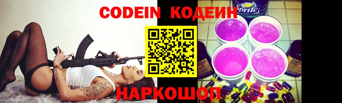 Codein Purple Drank Юрга